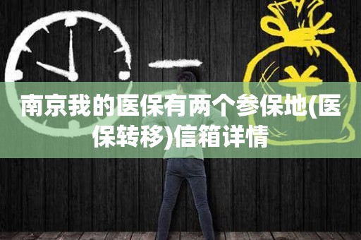 南京我的医保有两个参保地(医保转移)信箱详情  第1张