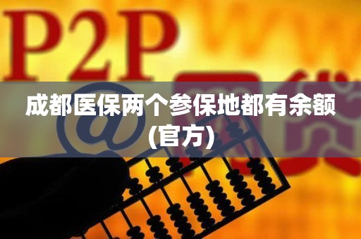 成都医保两个参保地都有余额(官方)  第1张